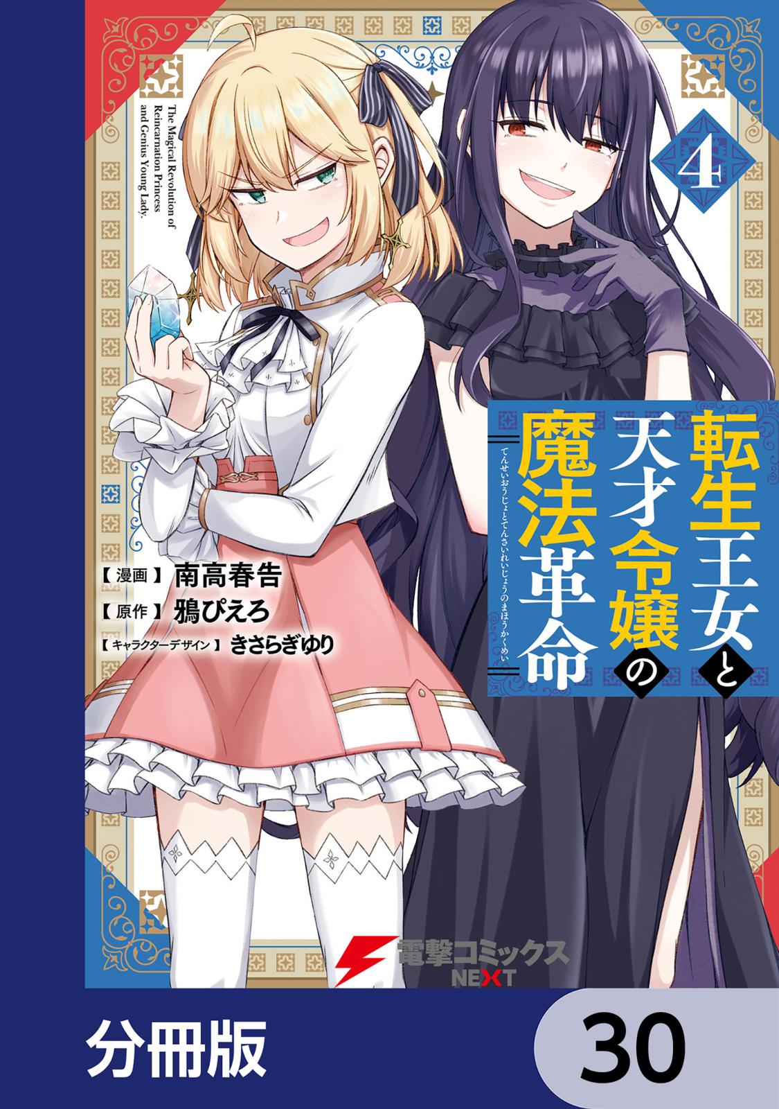 転生王女と天才令嬢の魔法革命【分冊版】　30