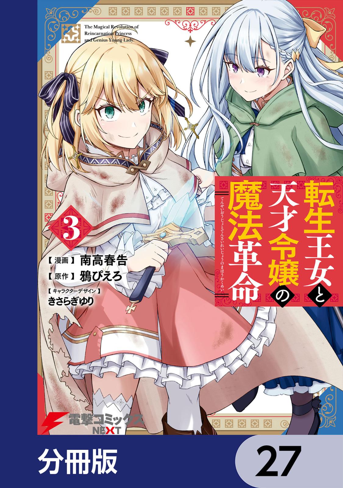 転生王女と天才令嬢の魔法革命【分冊版】　27