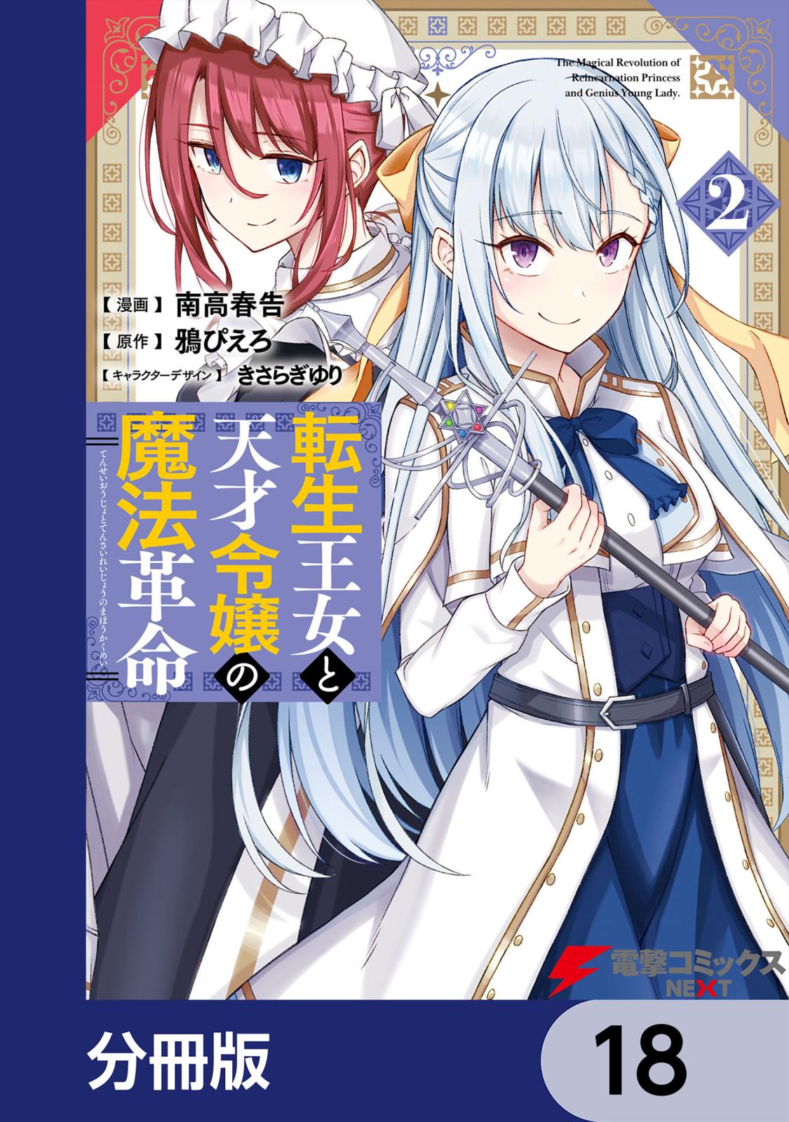 転生王女と天才令嬢の魔法革命【分冊版】　18