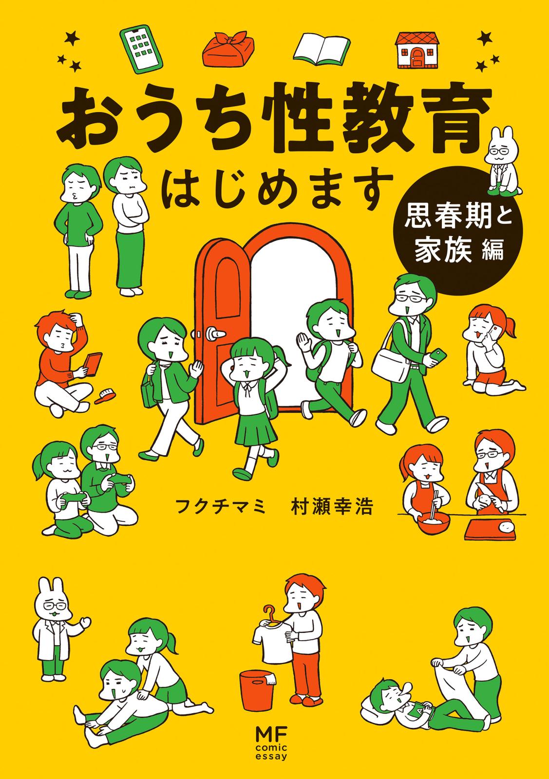 おうち性教育はじめます 思春期と家族編