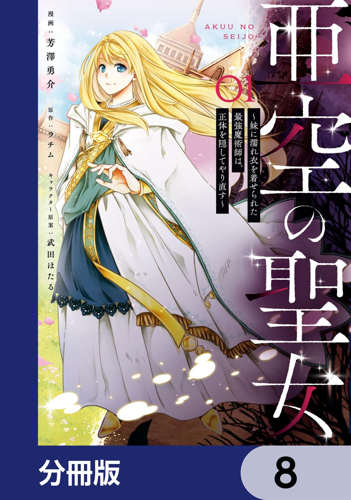 亜空の聖女 ～妹に濡れ衣を着せられた最強魔術師は、正体を隠してやり直す～【分冊版】　8