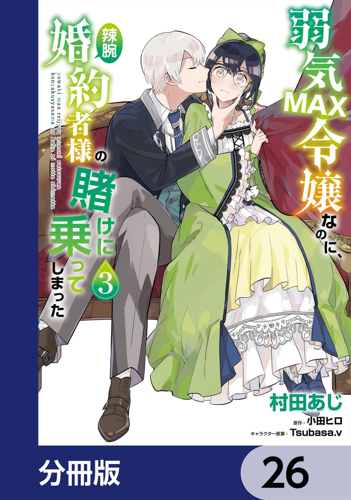 弱気MAX令嬢なのに、辣腕婚約者様の賭けに乗ってしまった【分冊版】　26