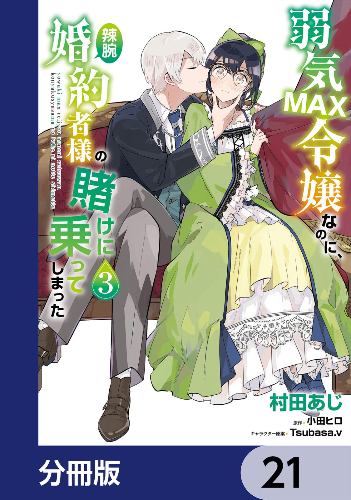 弱気MAX令嬢なのに、辣腕婚約者様の賭けに乗ってしまった【分冊版】　21