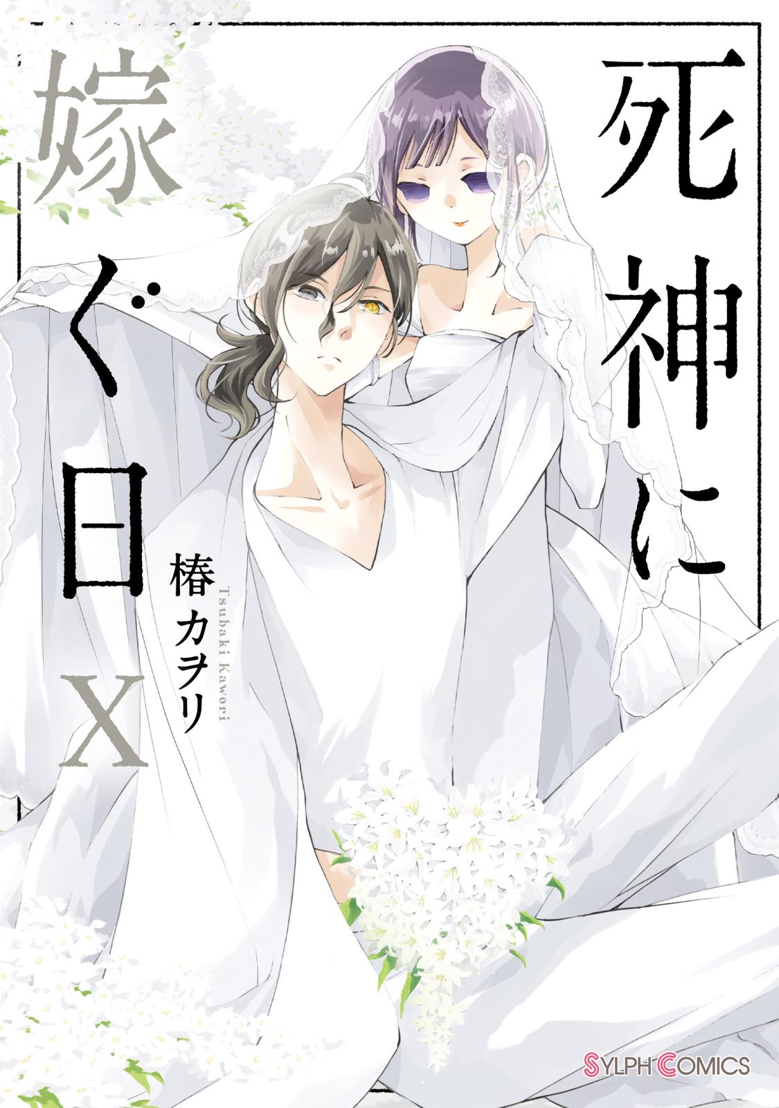 死神に嫁ぐ日X【電子限定特典付き】