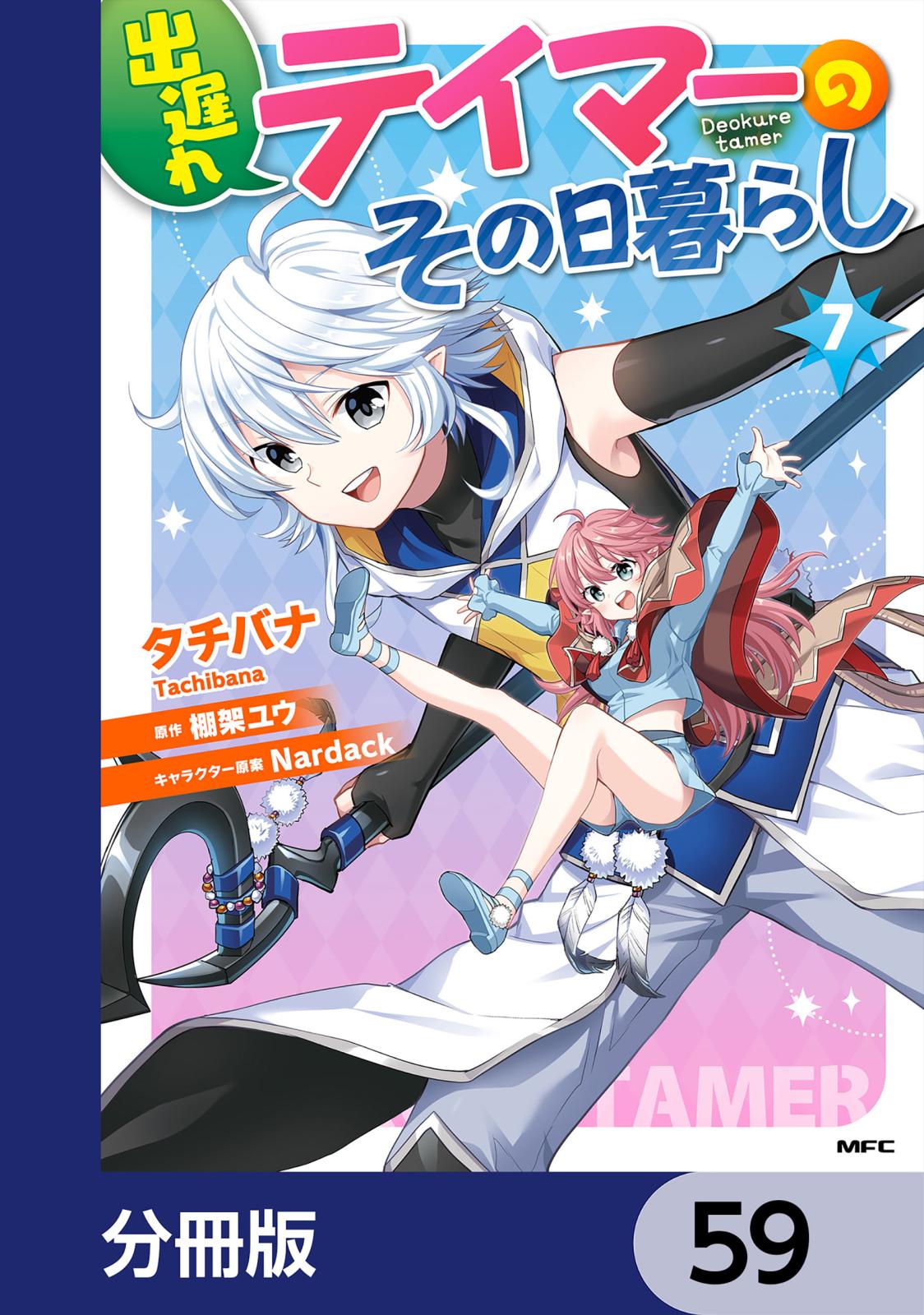 出遅れテイマーのその日暮らし【分冊版】　59