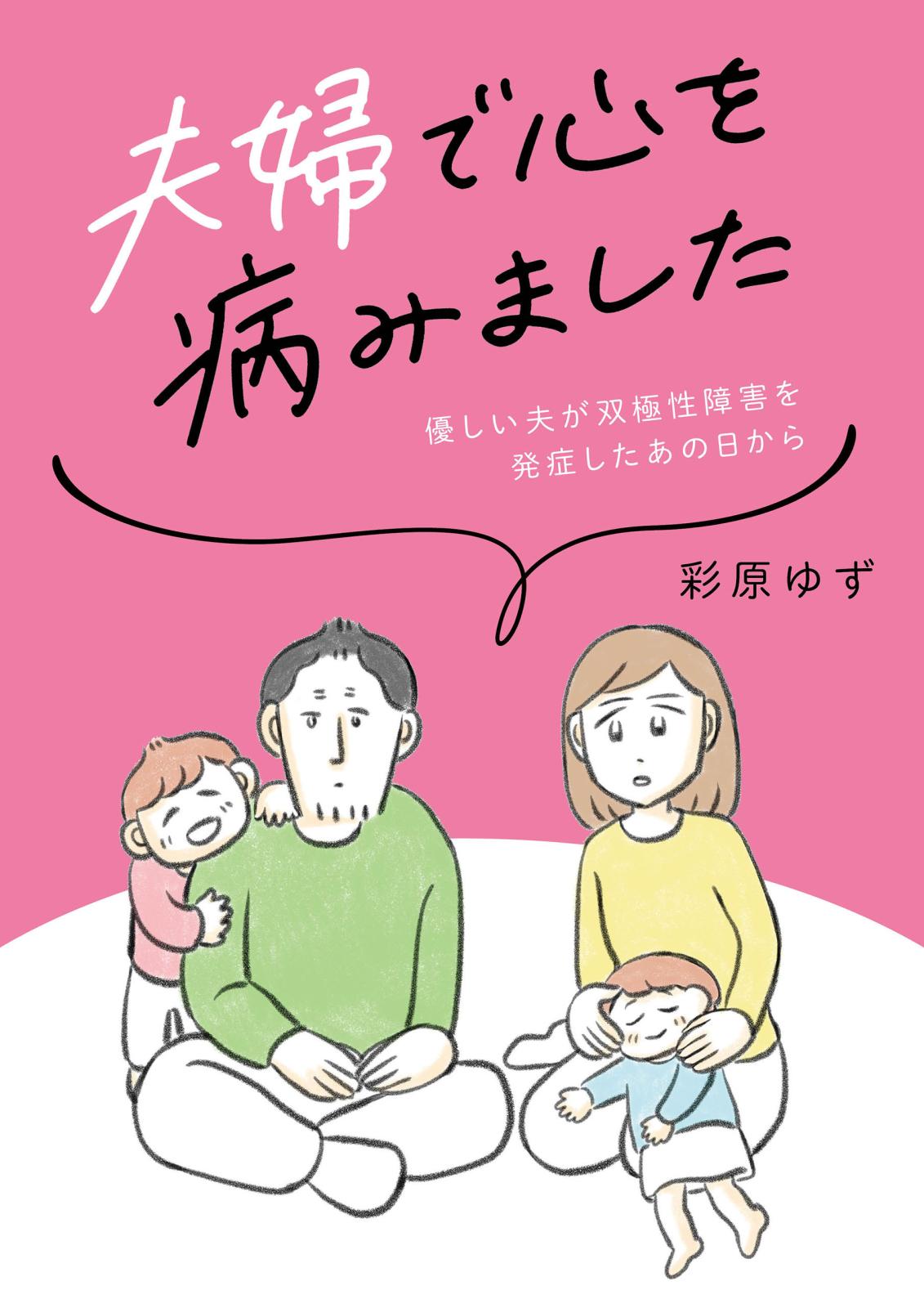 夫婦で心を病みました　優しい夫が双極性障害を発症したあの日から