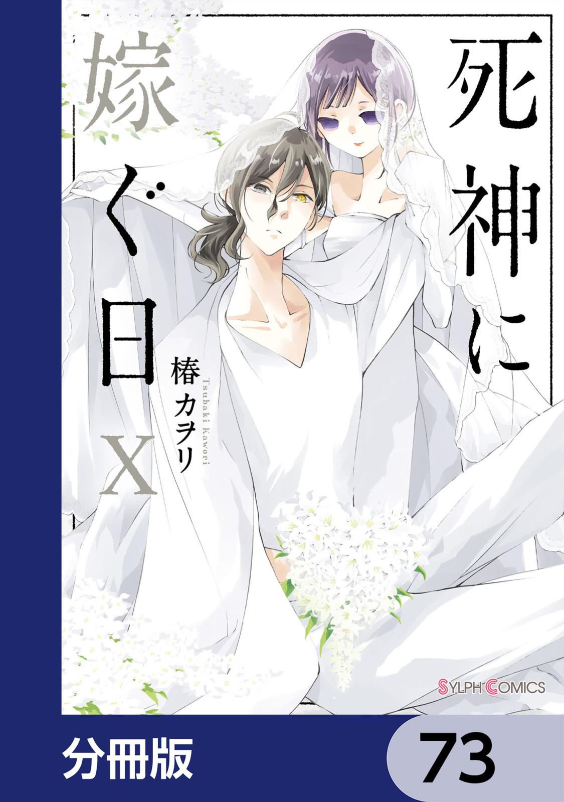 死神に嫁ぐ日【分冊版】　73