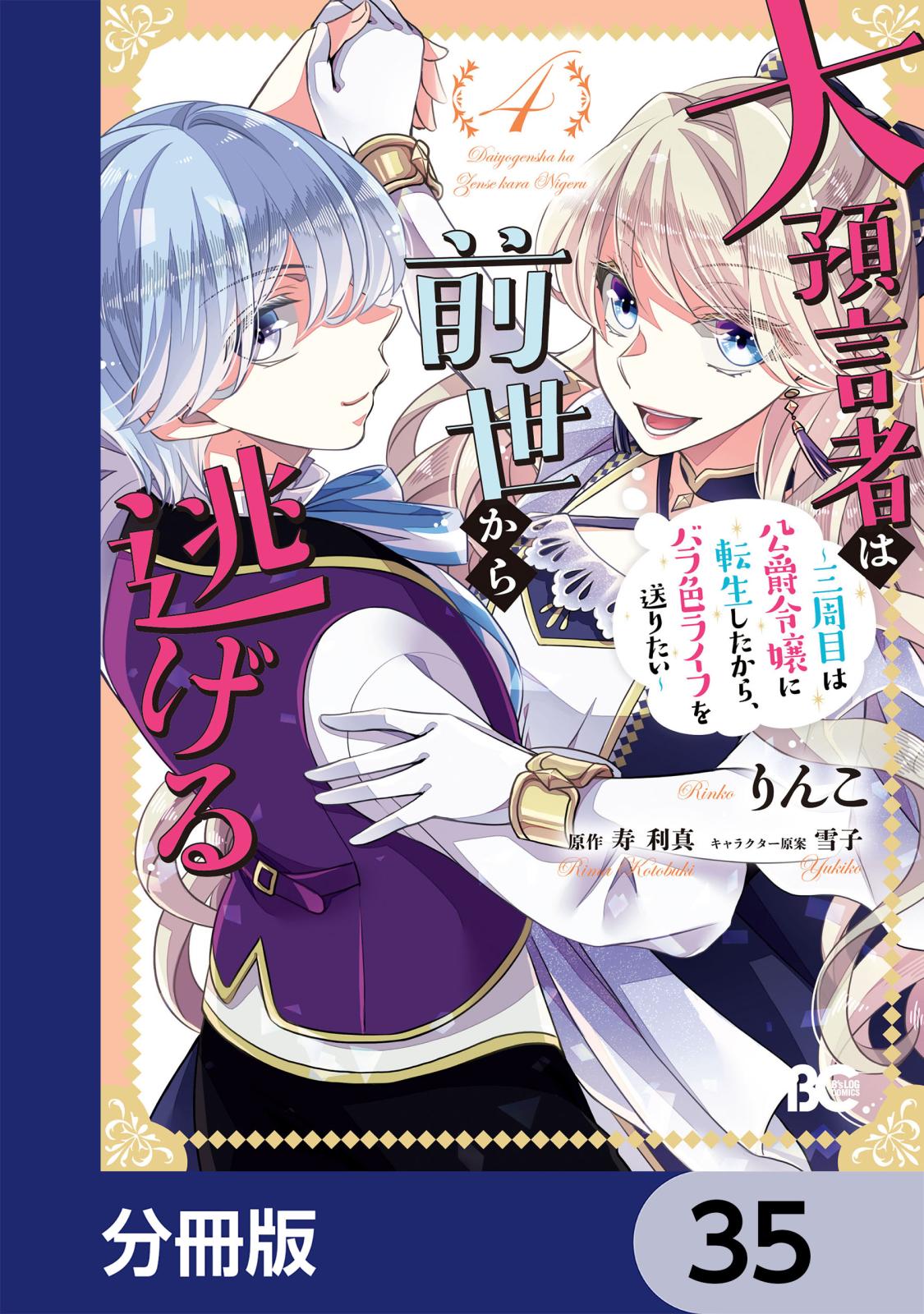 大預言者は前世から逃げる【分冊版】　35