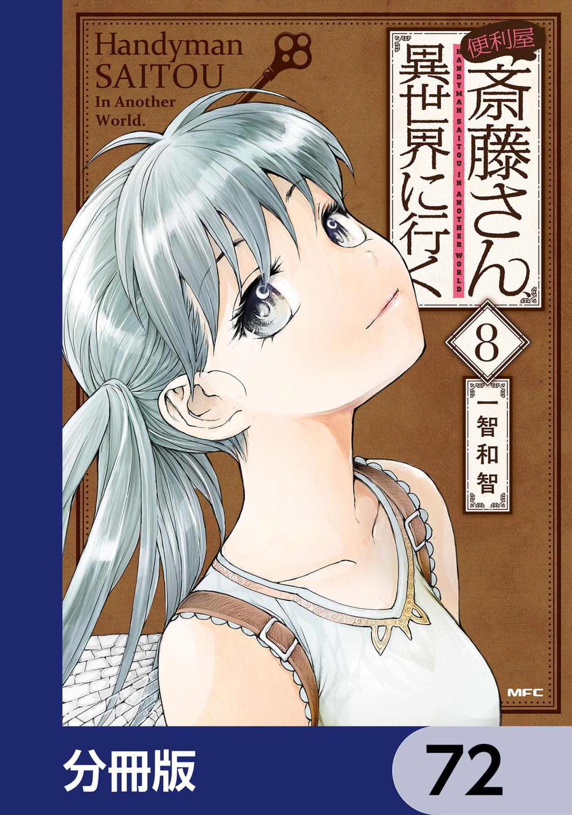 便利屋斎藤さん、異世界に行く【分冊版】　72