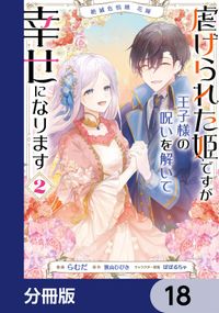 絶滅危惧種 花嫁 虐げられた姫ですが王子様の呪いを解いて幸せになります【分冊版】