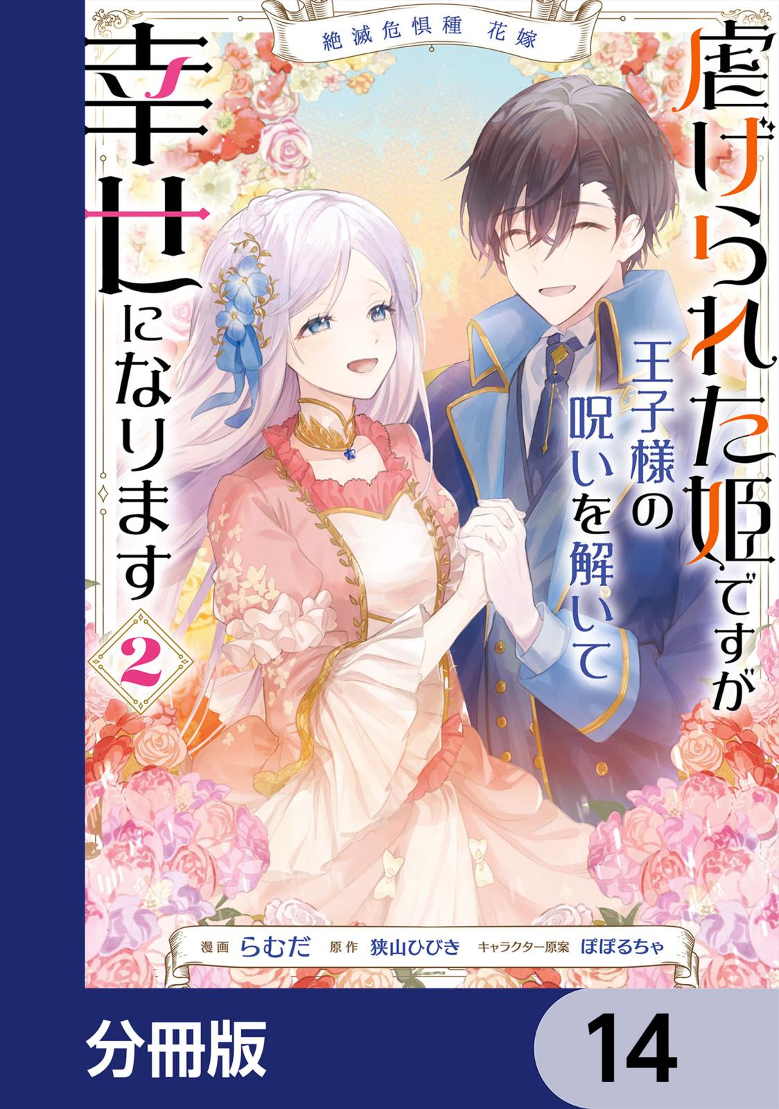 絶滅危惧種 花嫁 虐げられた姫ですが王子様の呪いを解いて幸せになります【分冊版】　14