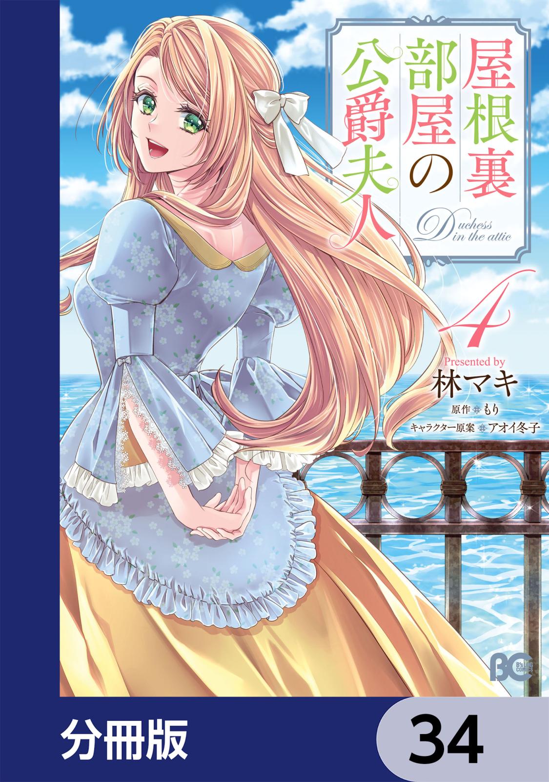 屋根裏部屋の公爵夫人【分冊版】　34