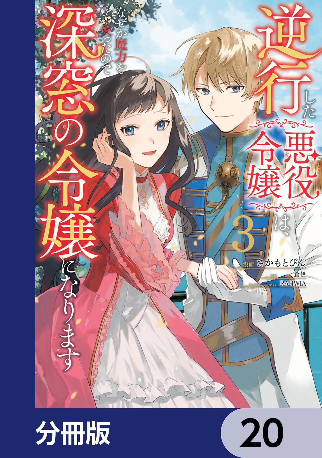 逆行した悪役令嬢は、なぜか魔力を失ったので深窓の令嬢になります【分冊版】　20