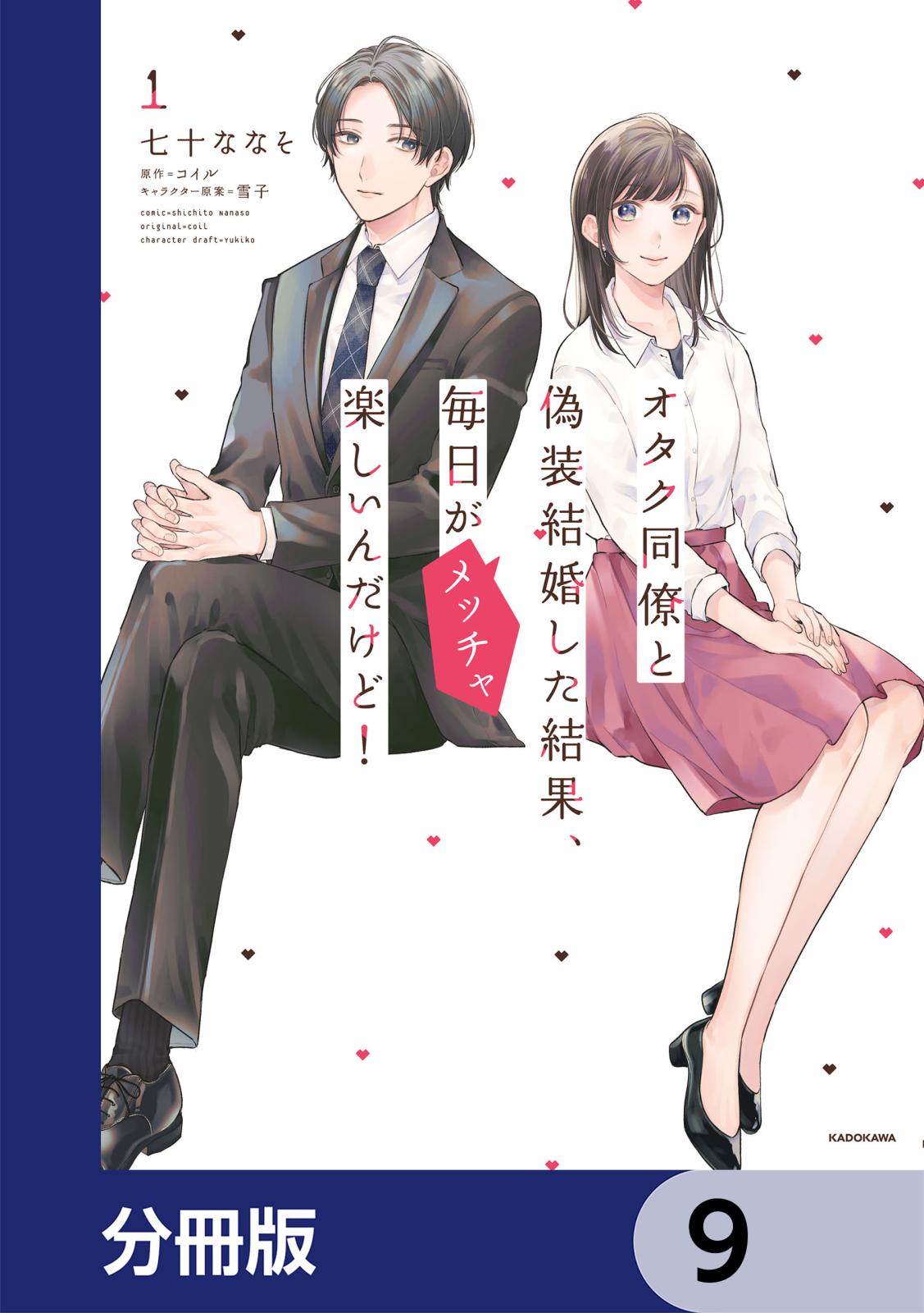 オタク同僚と偽装結婚した結果、毎日がメッチャ楽しいんだけど！【分冊版】　9