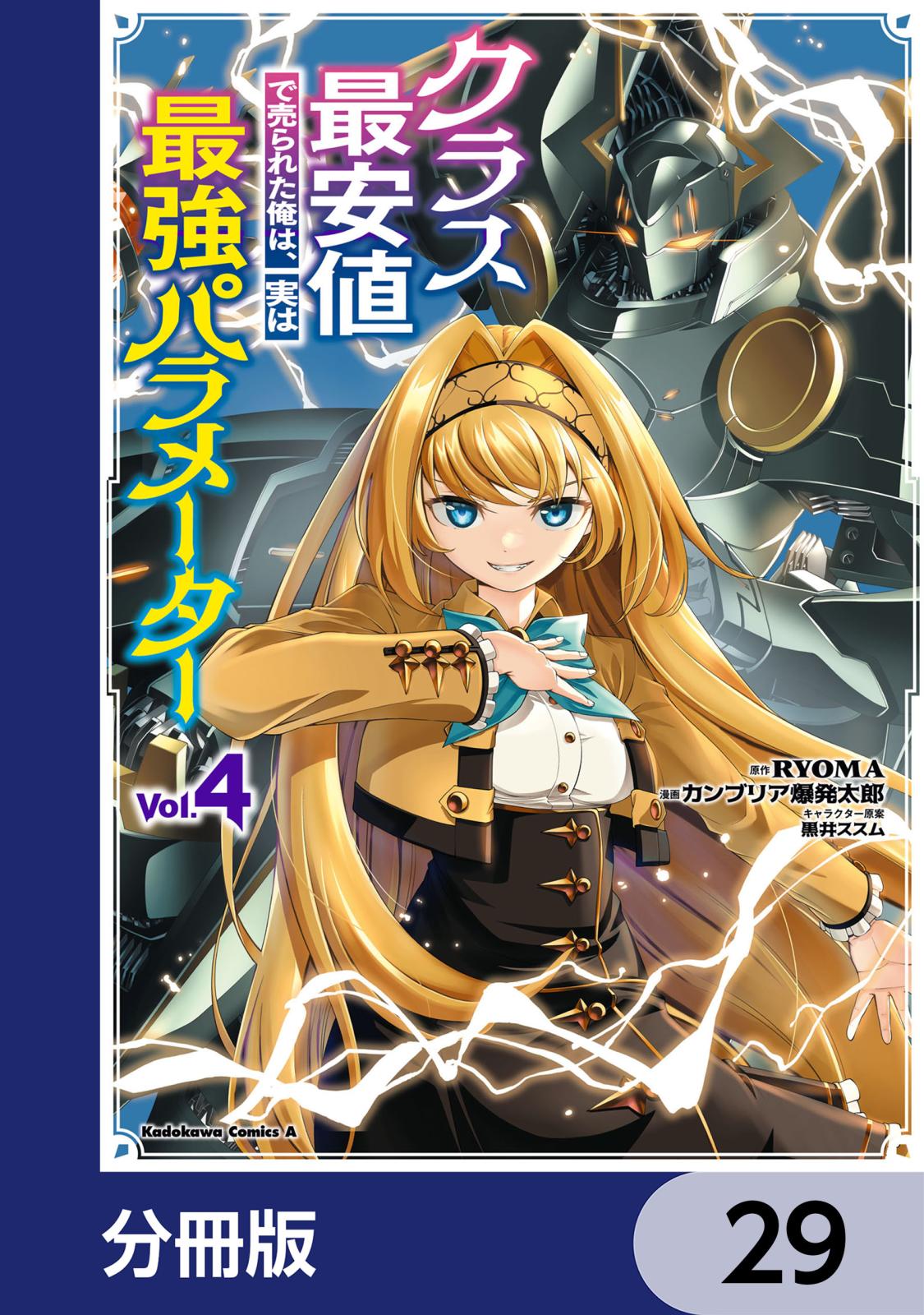 クラス最安値で売られた俺は、実は最強パラメーター【分冊版】　29