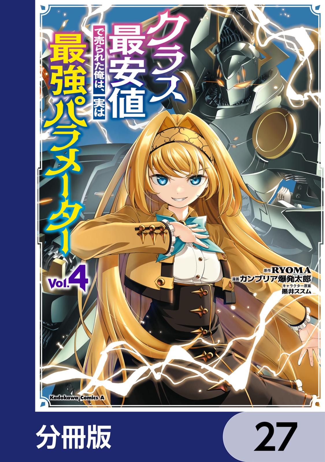 クラス最安値で売られた俺は、実は最強パラメーター【分冊版】　27