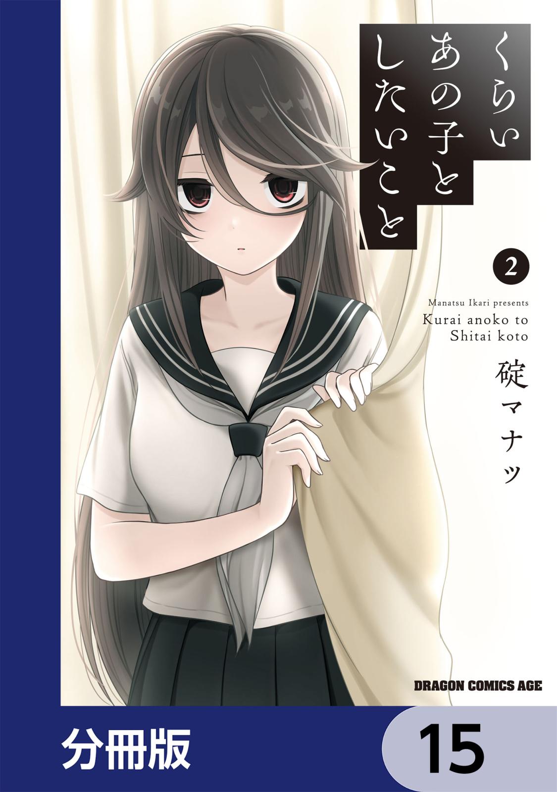 くらいあの子としたいこと【分冊版】　15