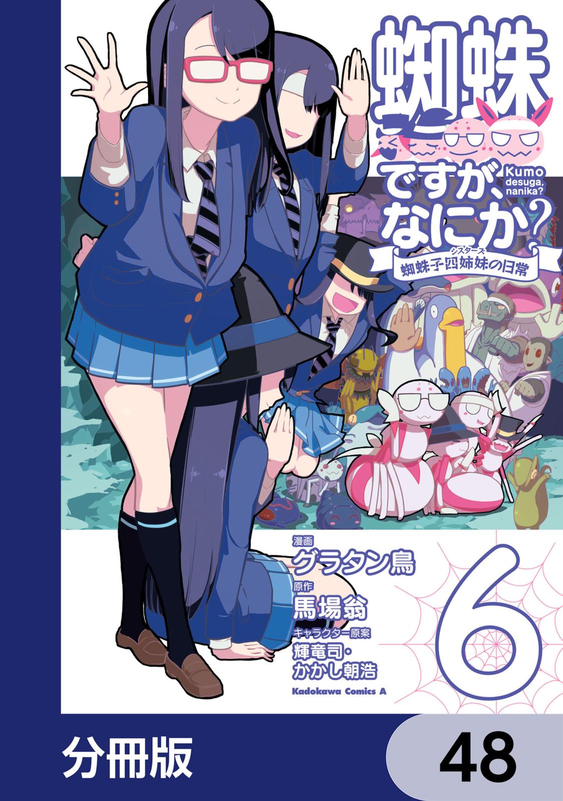 蜘蛛ですが、なにか？ 蜘蛛子四姉妹の日常【分冊版】｜漫画・コミック