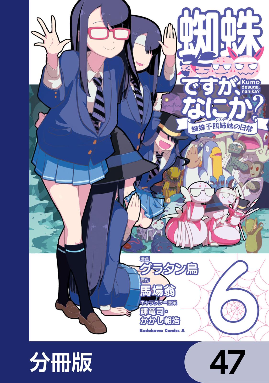 蜘蛛ですが、なにか？ 蜘蛛子四姉妹の日常【分冊版】　47