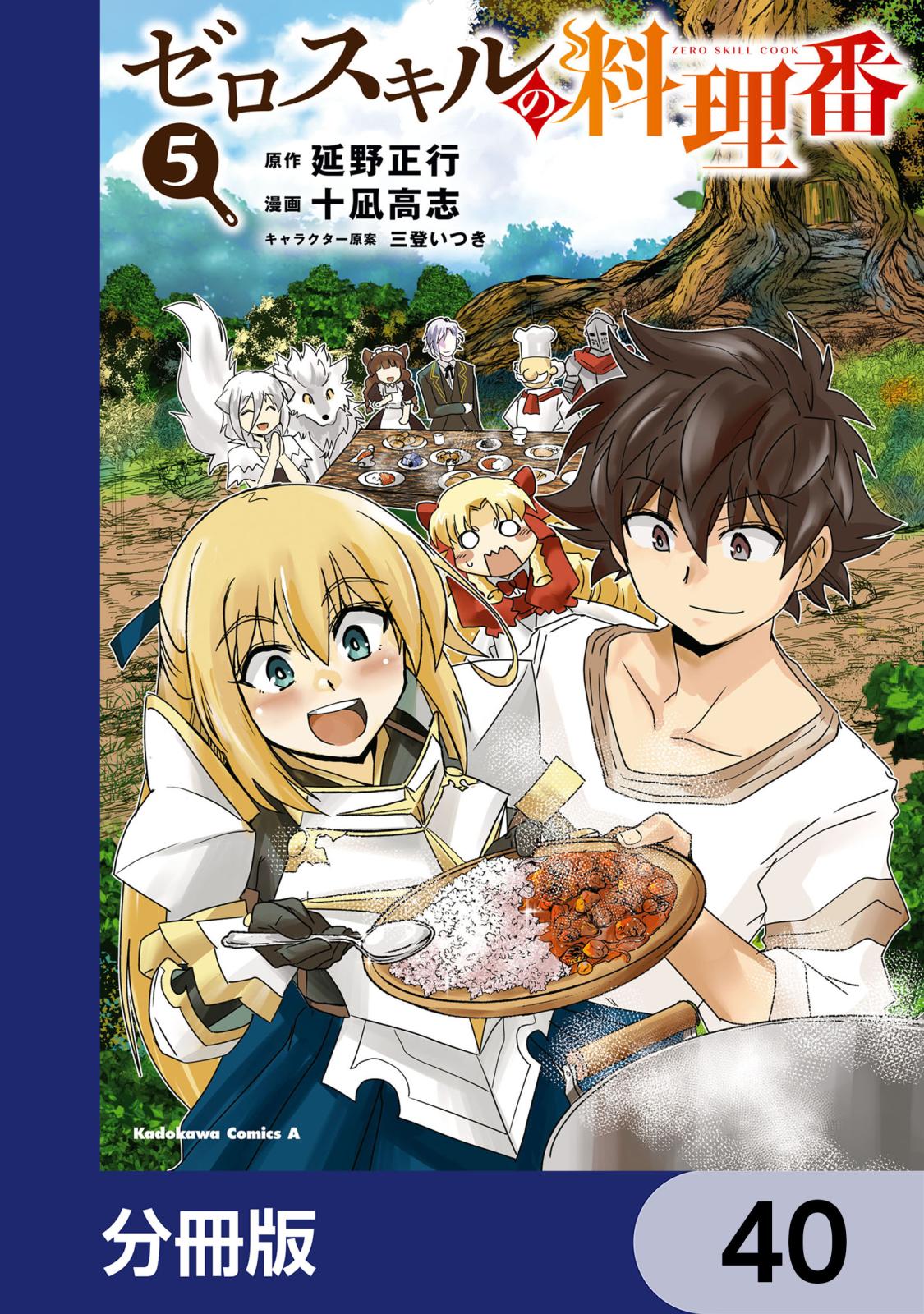 ゼロスキルの料理番【分冊版】　40