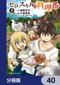 ゼロスキルの料理番【分冊版】