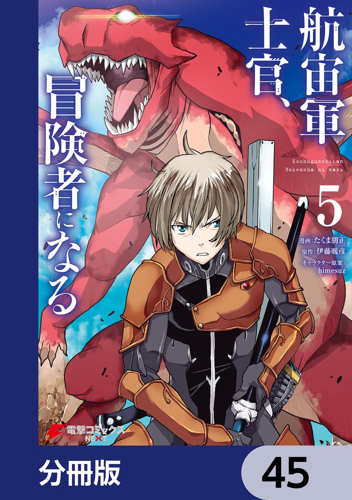 航宙軍士官、冒険者になる【分冊版】　45