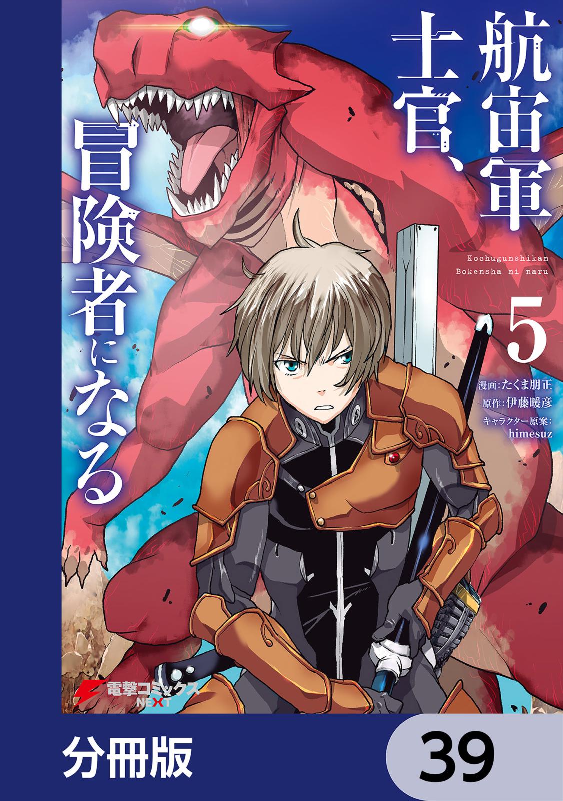 航宙軍士官、冒険者になる【分冊版】　39