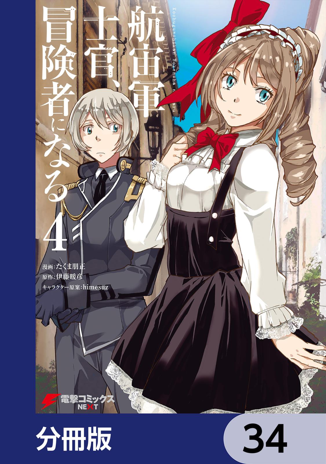 航宙軍士官、冒険者になる【分冊版】　34