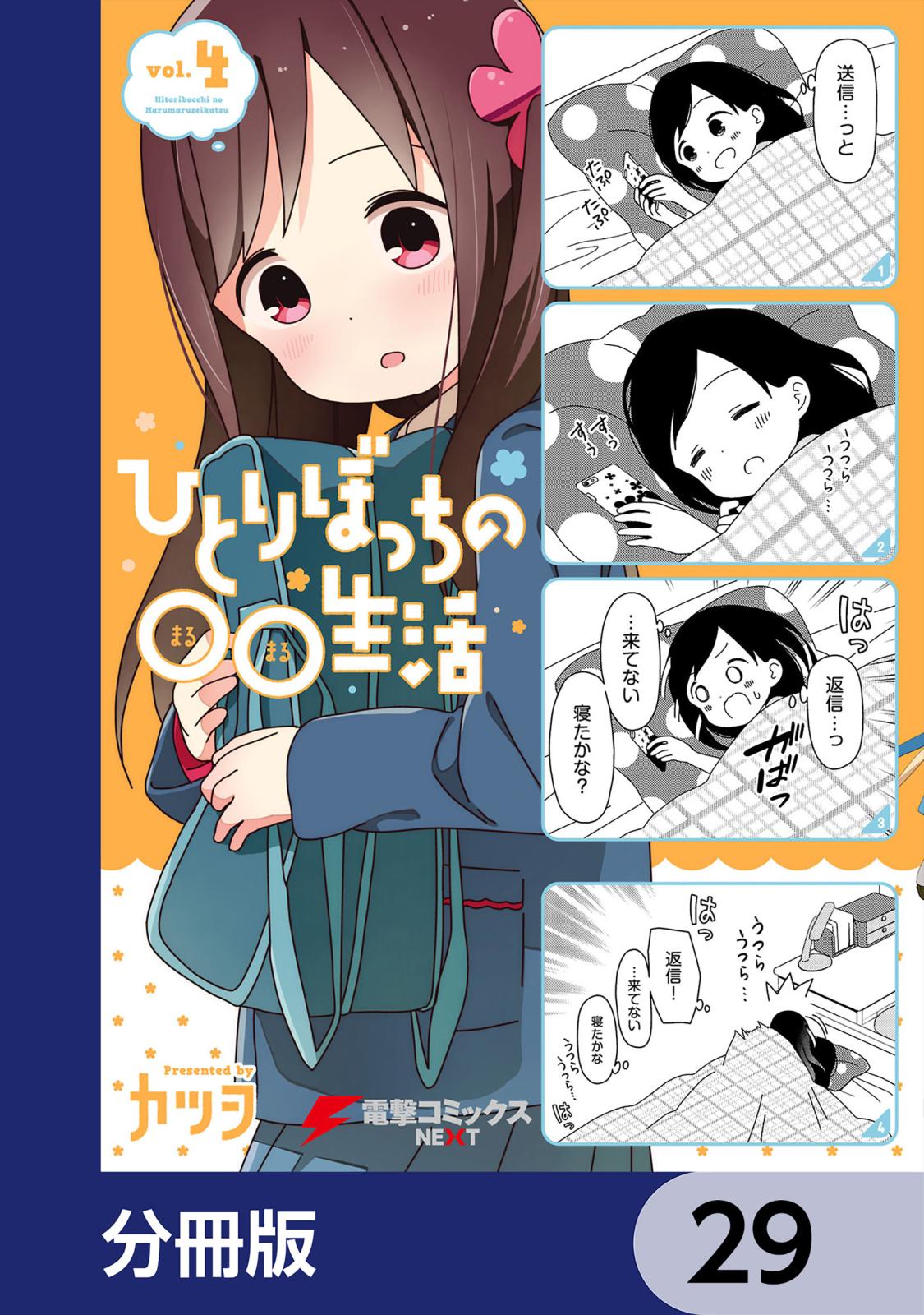 ひとりぼっちの○○生活【分冊版】　29