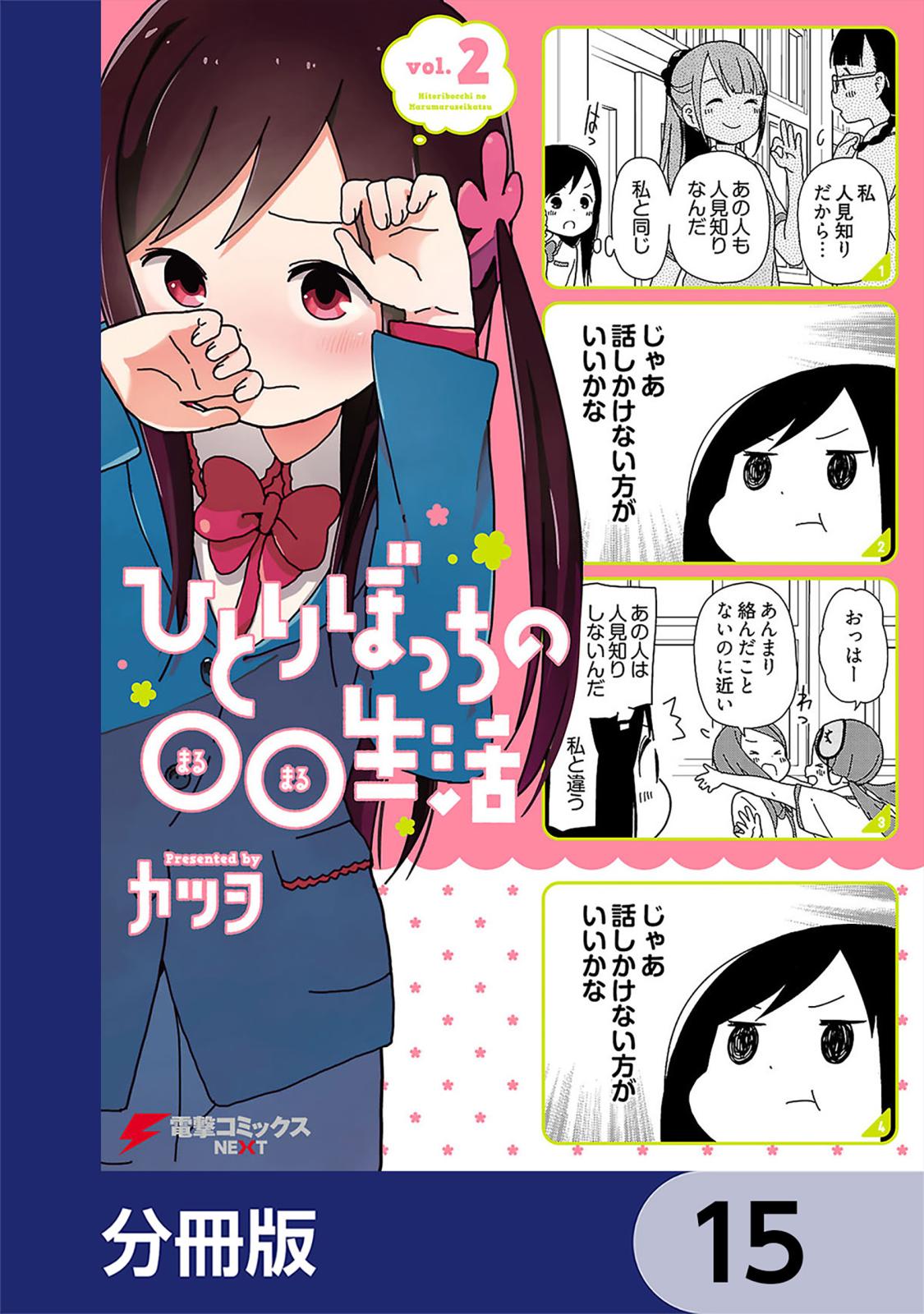 ひとりぼっちの○○生活【分冊版】　15