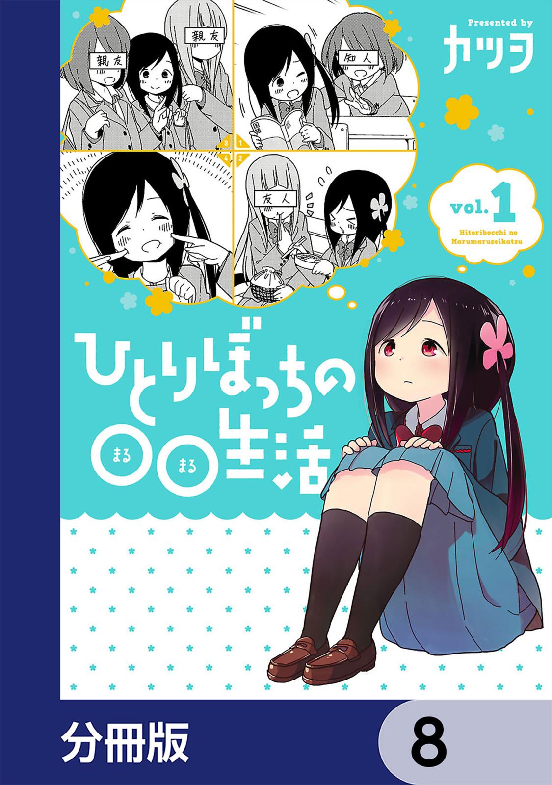 ひとりぼっちの○○生活【分冊版】　8