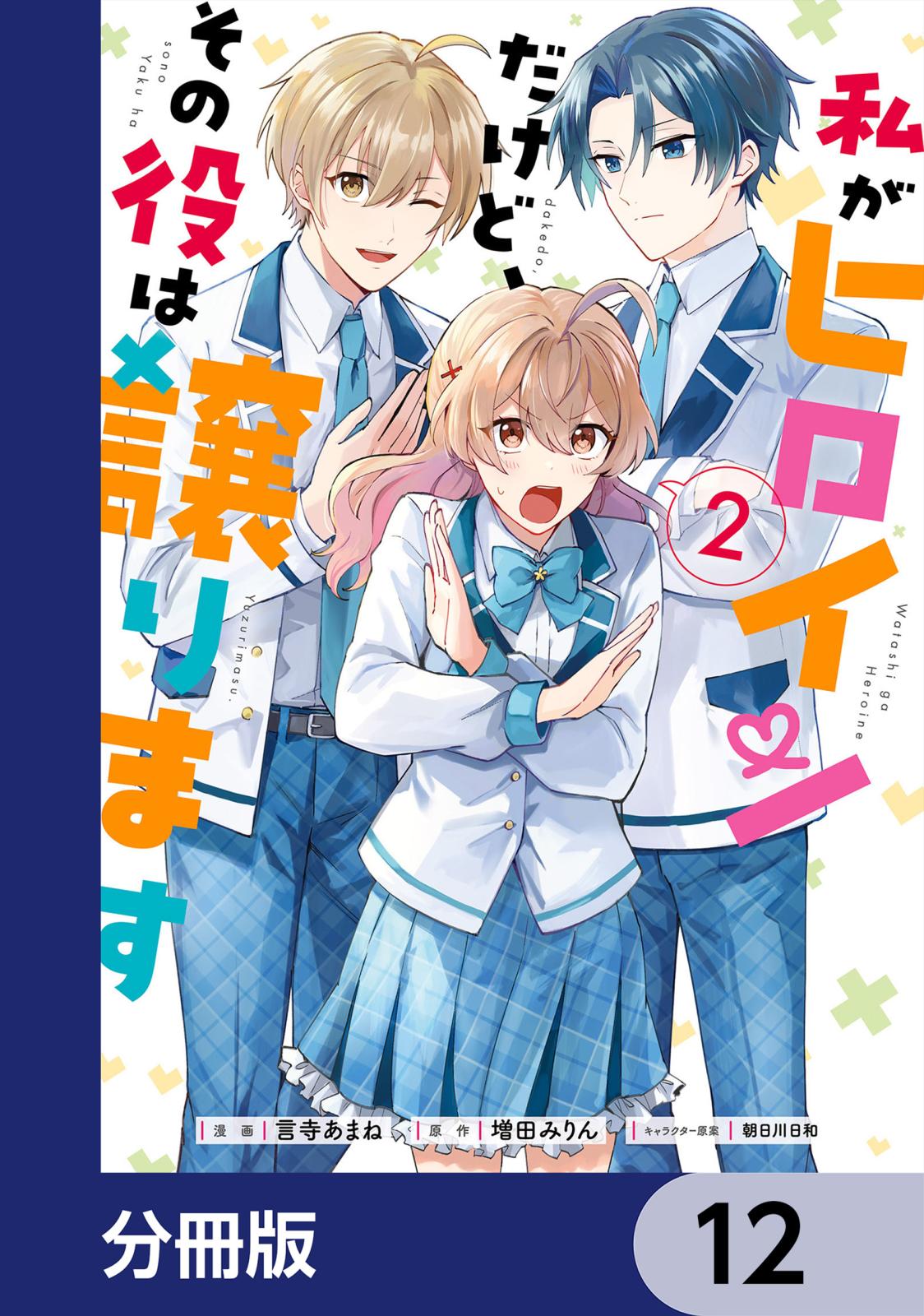 私がヒロインだけど、その役は譲ります【分冊版】　12