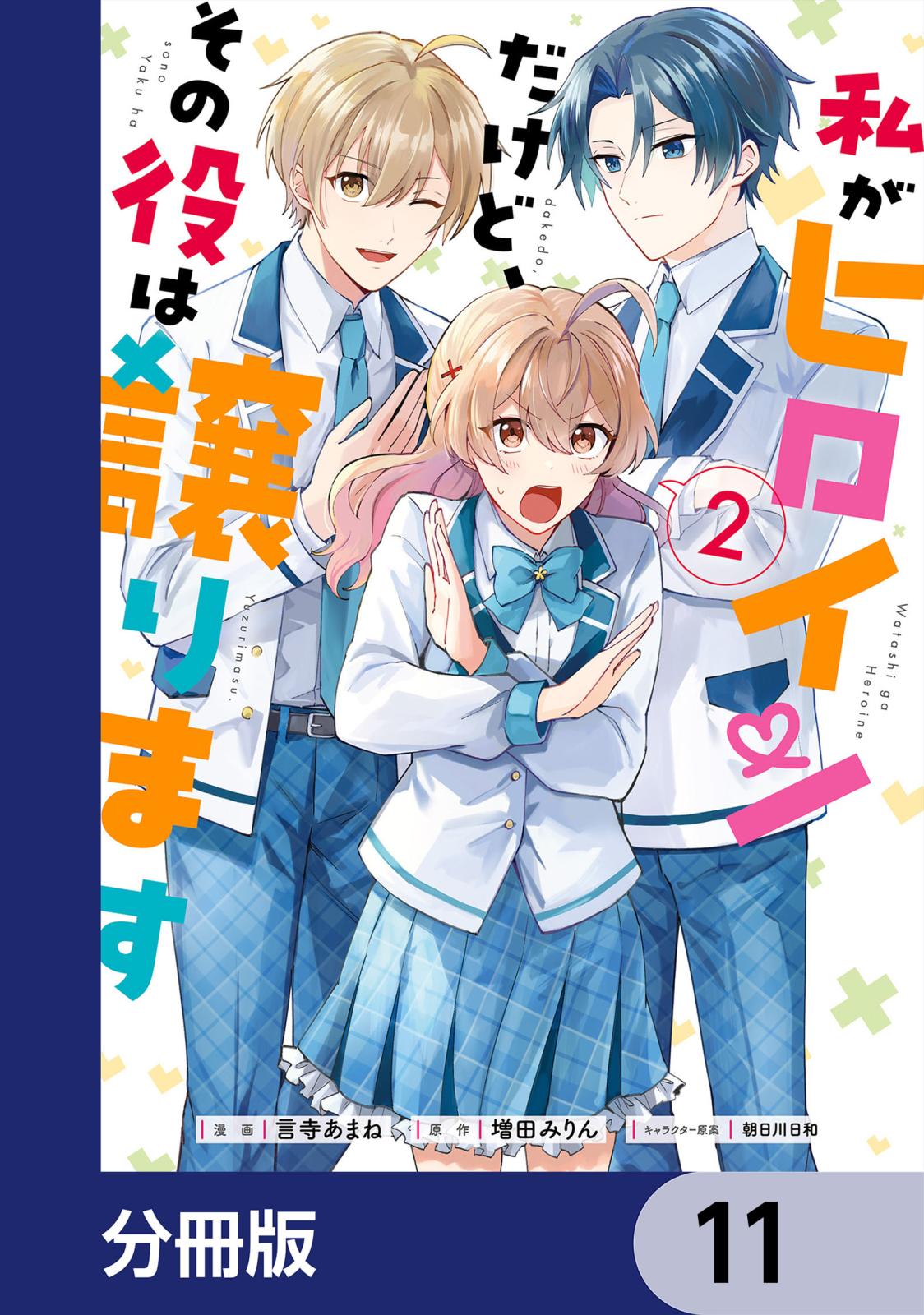 私がヒロインだけど、その役は譲ります【分冊版】　11