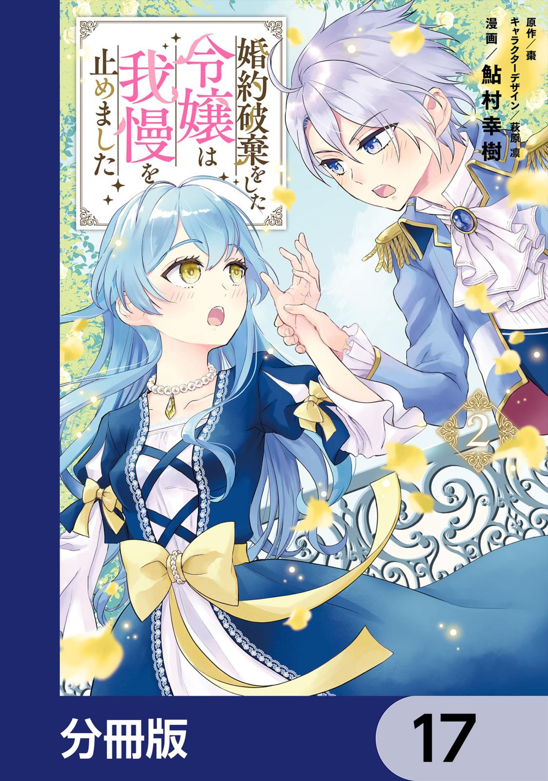 婚約破棄をした令嬢は我慢を止めました【分冊版】　17