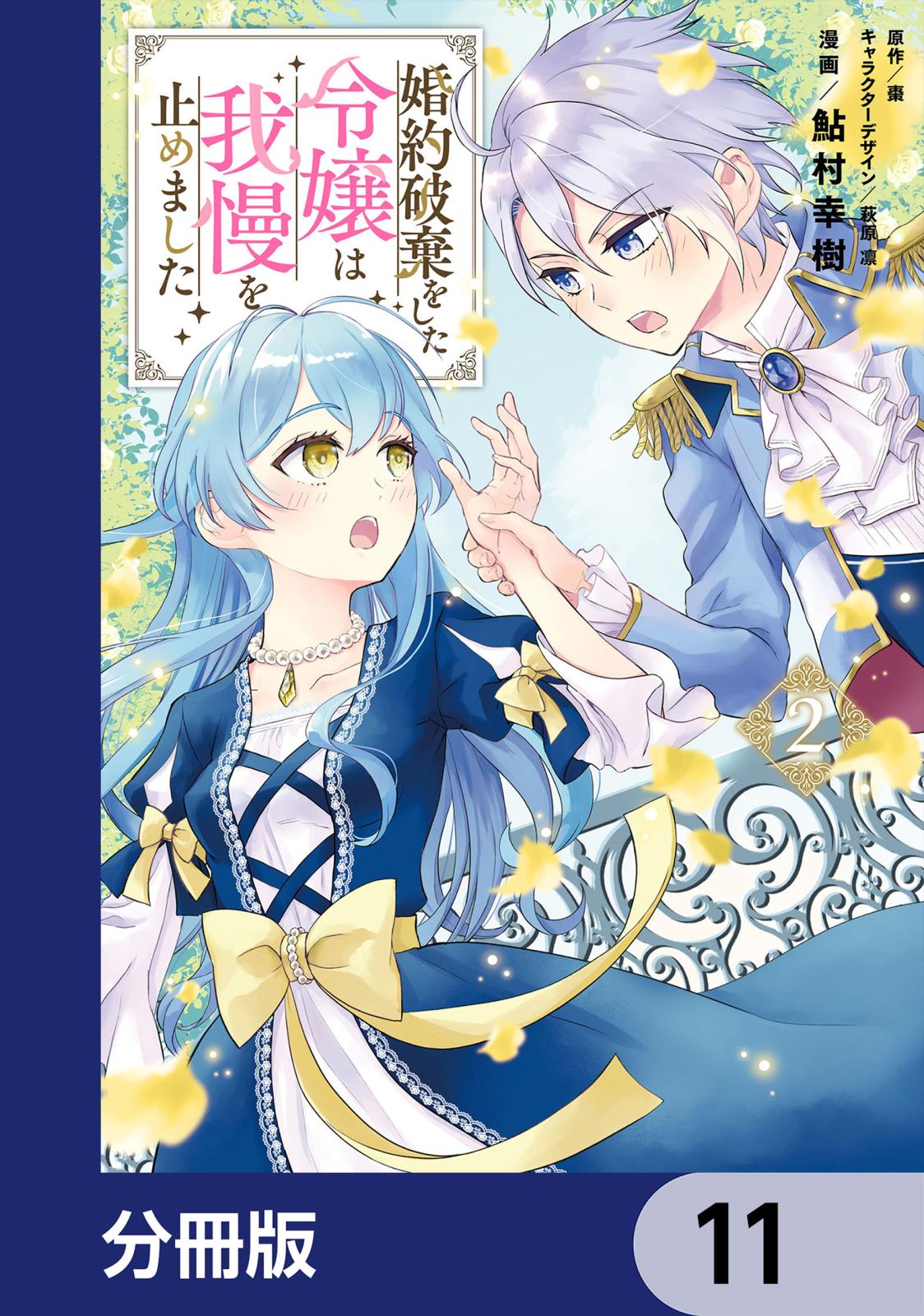 婚約破棄をした令嬢は我慢を止めました【分冊版】　11