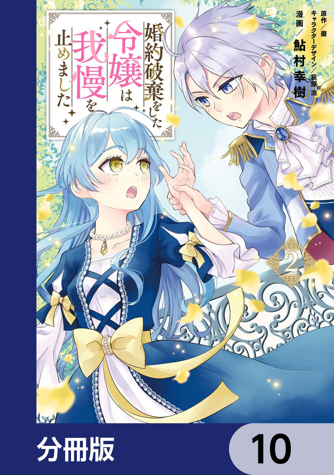 婚約破棄をした令嬢は我慢を止めました【分冊版】　10