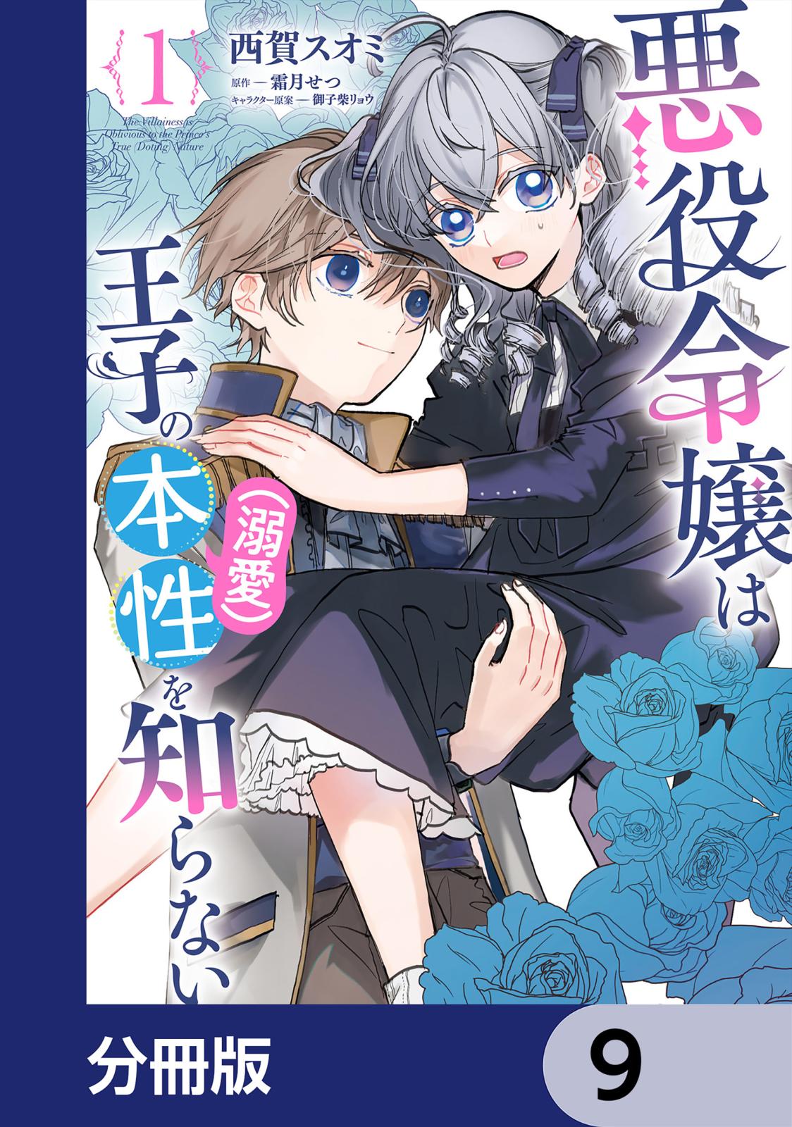 悪役令嬢は王子の本性（溺愛）を知らない【分冊版】　9