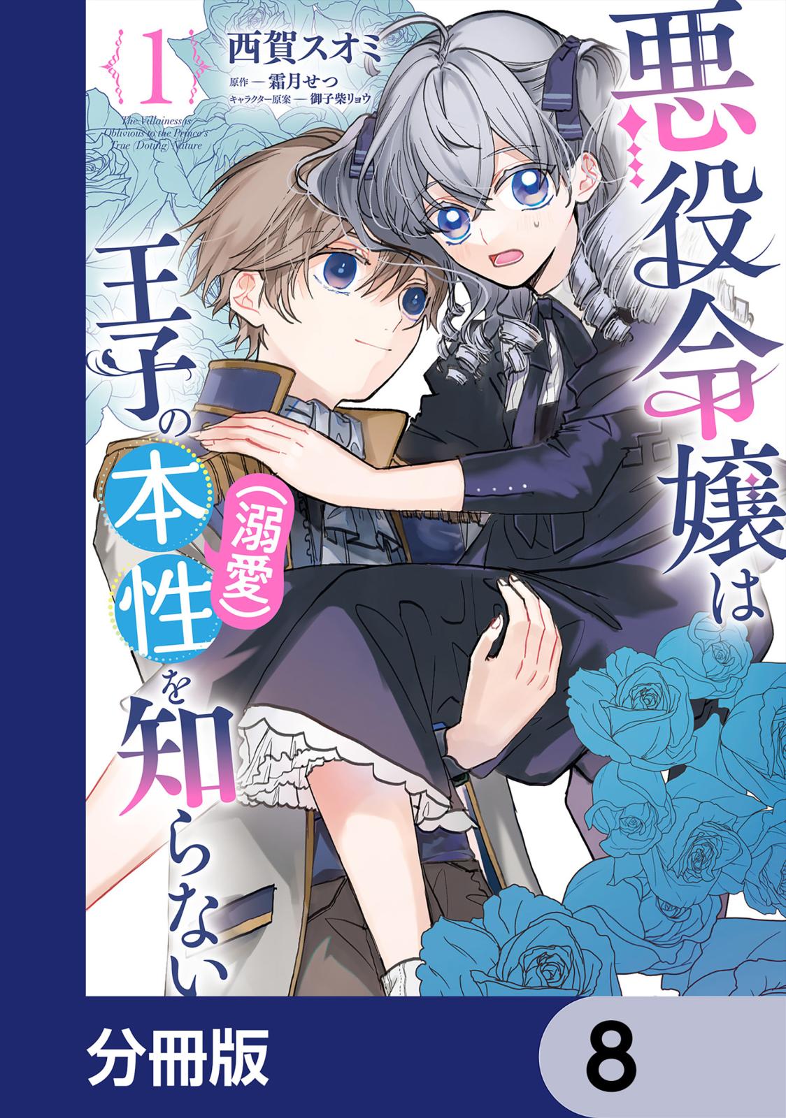 悪役令嬢は王子の本性（溺愛）を知らない【分冊版】　8