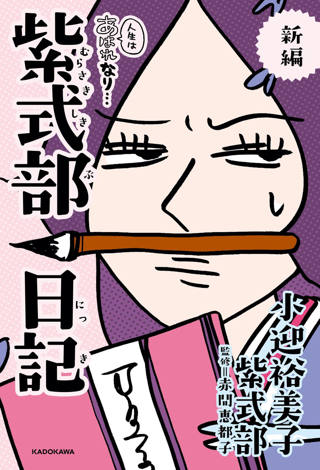 新編 人生はあはれなり… 紫式部日記