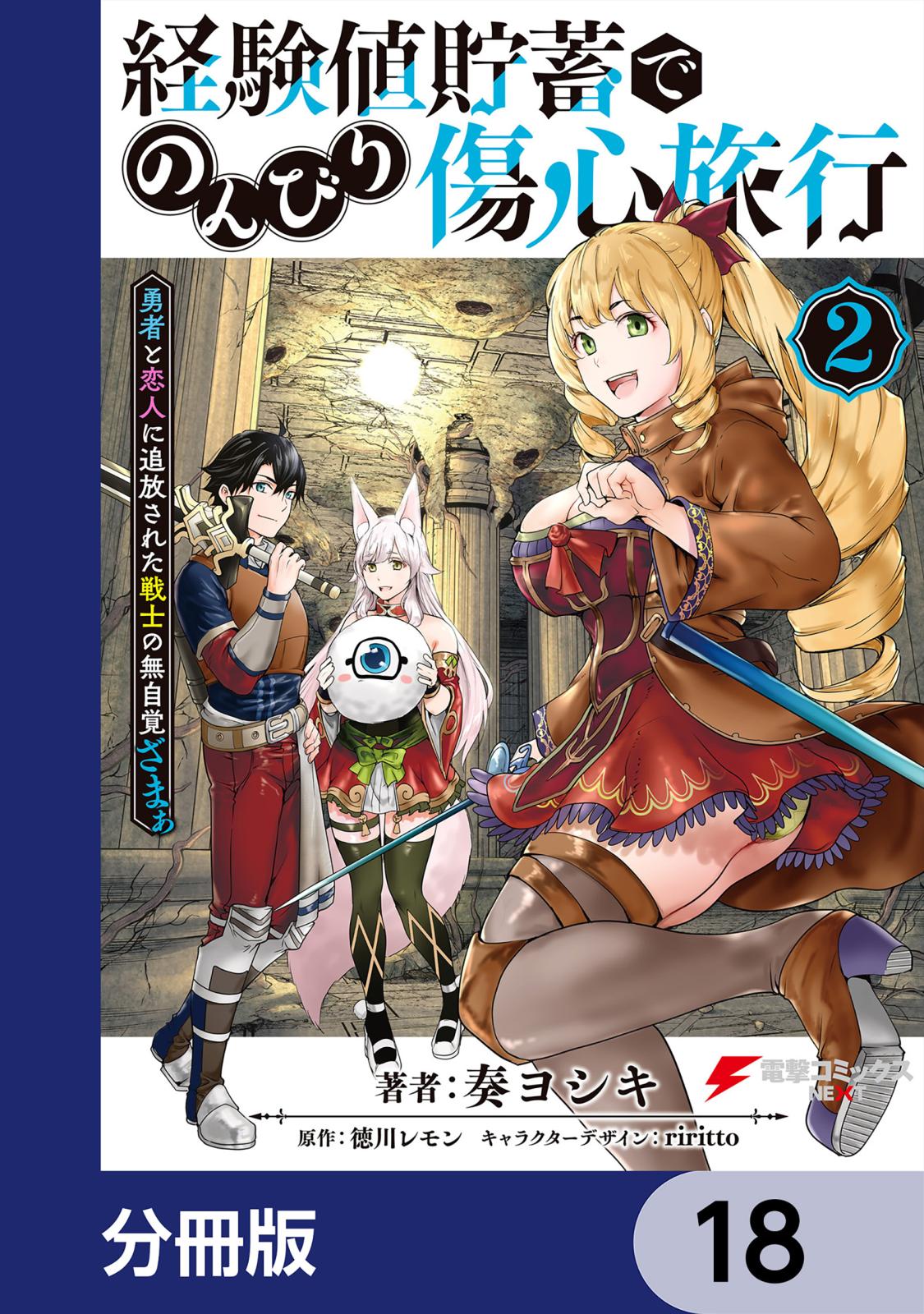 経験値貯蓄でのんびり傷心旅行【分冊版】　18