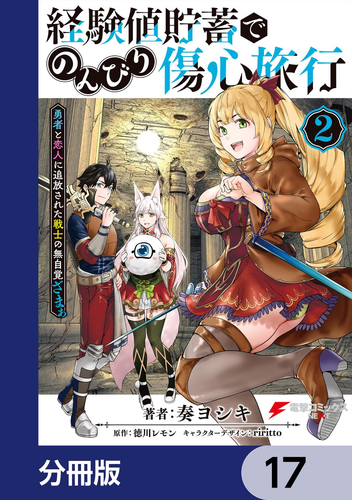 経験値貯蓄でのんびり傷心旅行【分冊版】　17