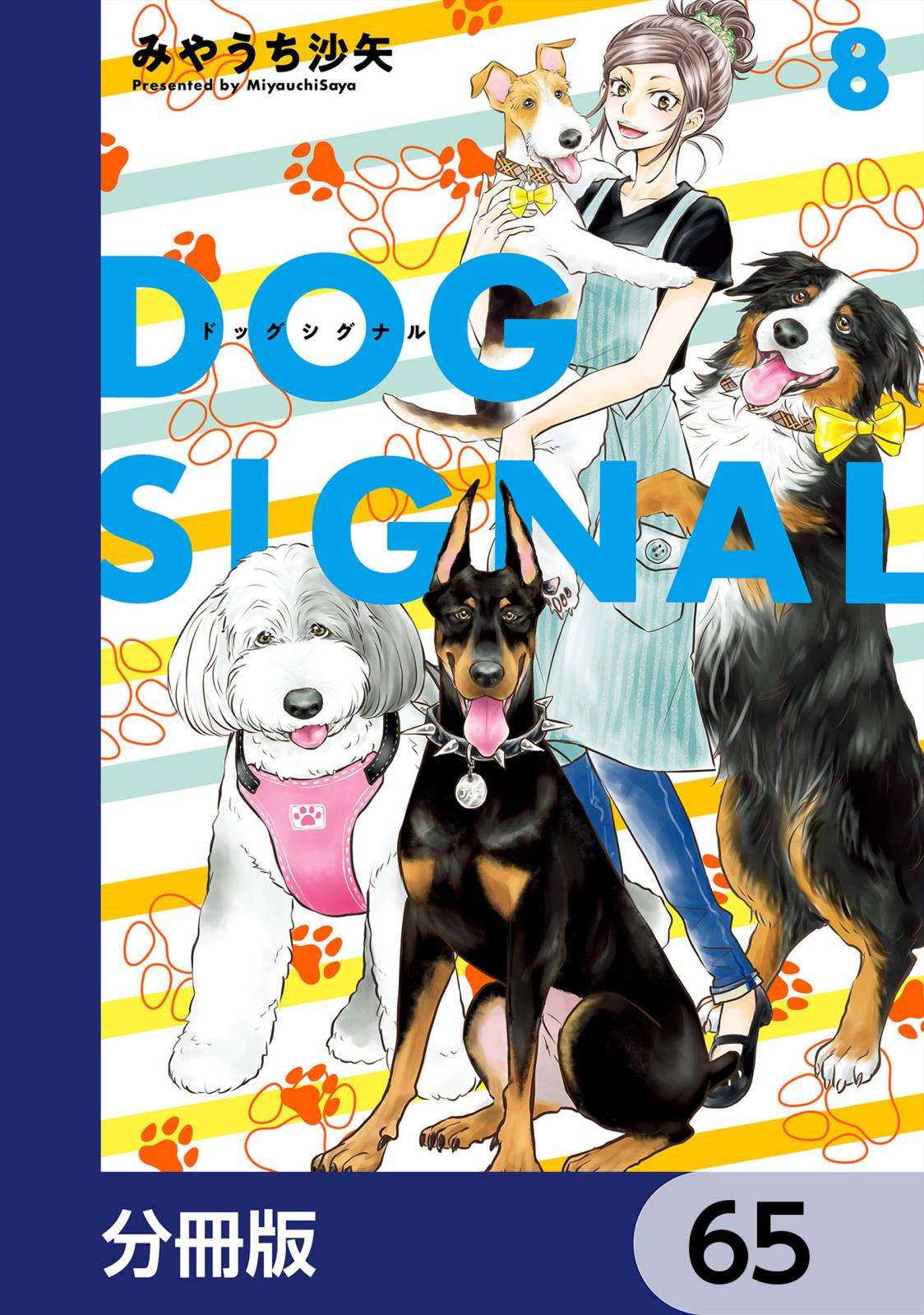 DOG　SIGNAL【分冊版】　65