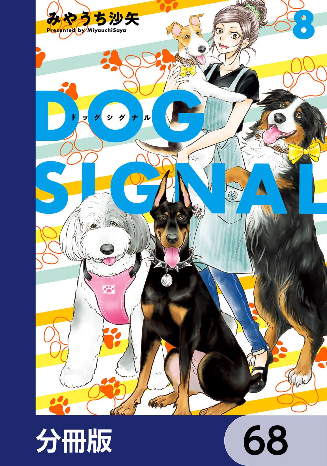 DOG　SIGNAL【分冊版】　68