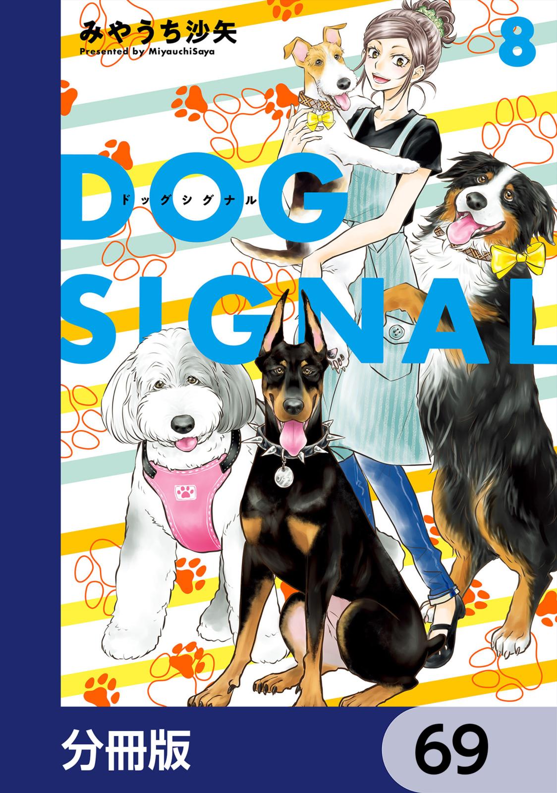 DOG　SIGNAL【分冊版】　69