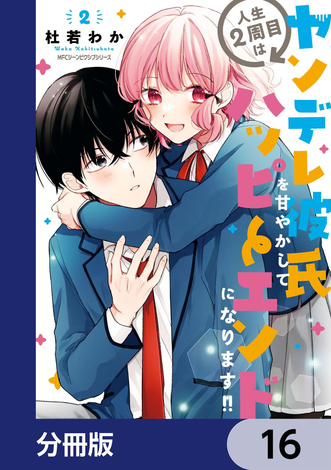 人生２周目はヤンデレ彼氏を甘やかしてハッピーエンドになります!!【分冊版】　16