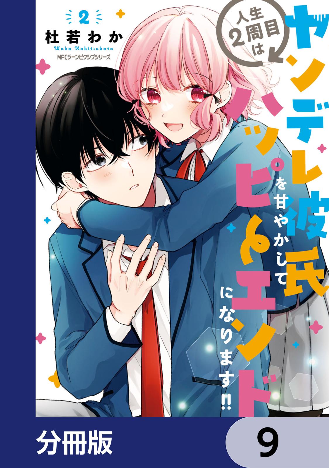 人生２周目はヤンデレ彼氏を甘やかしてハッピーエンドになります!!【分冊版】　9