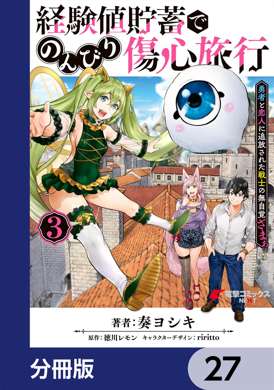 経験値貯蓄でのんびり傷心旅行【分冊版】　27