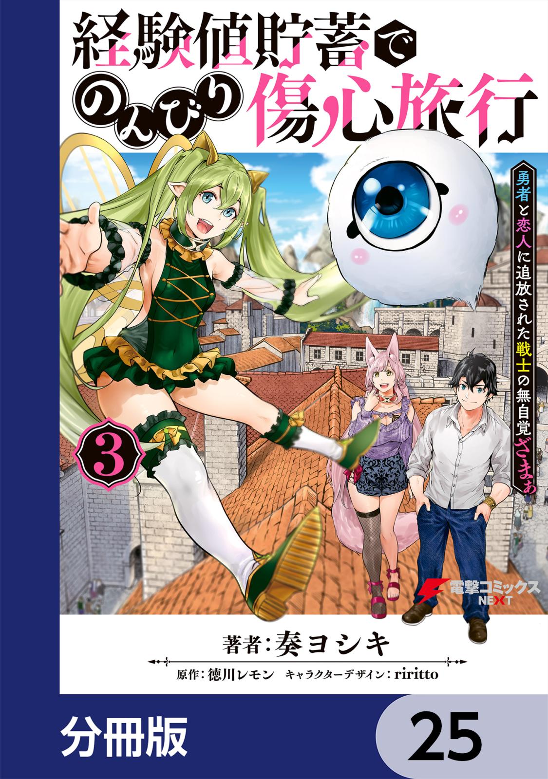 経験値貯蓄でのんびり傷心旅行【分冊版】　25