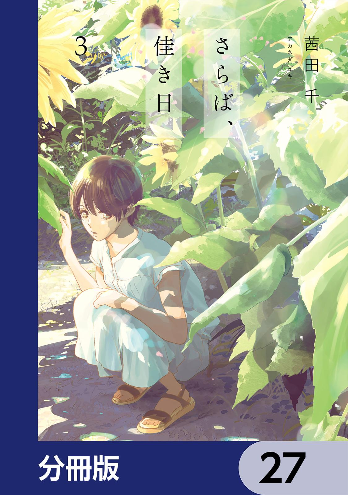 さらば、佳き日【分冊版】　27