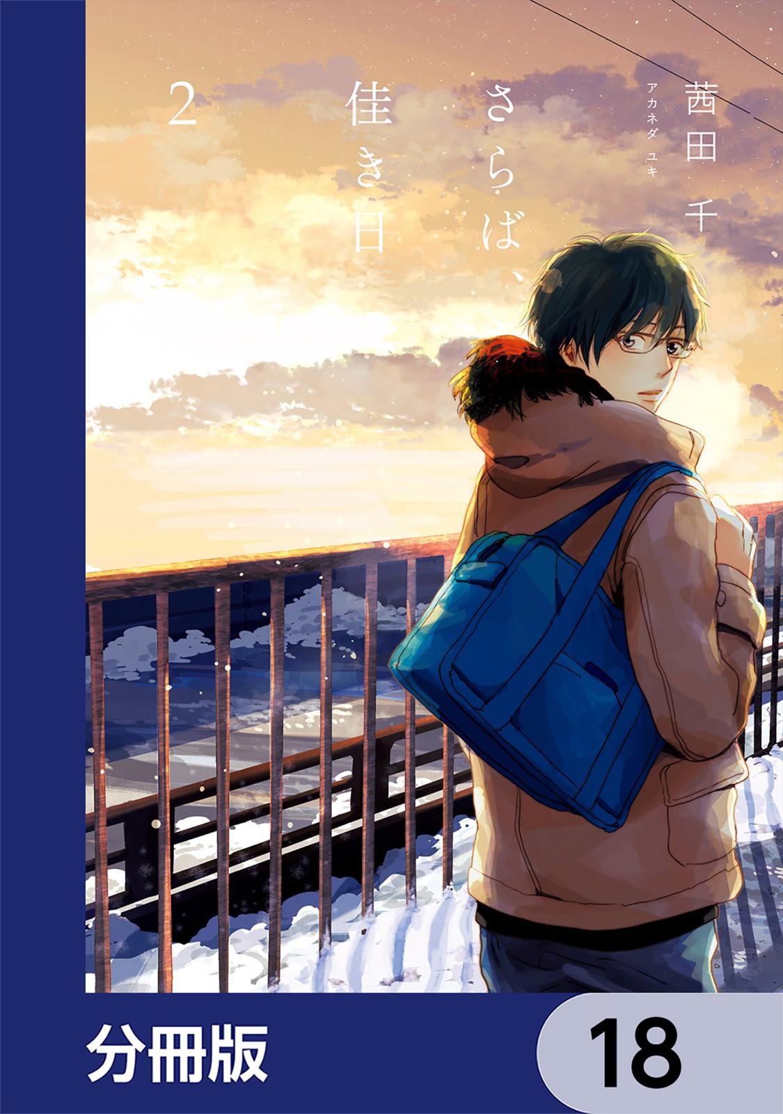 さらば、佳き日【分冊版】　18